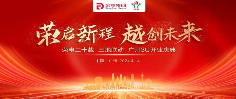喜讯：荣电集团（广州）3U生态中心重磅开业！
